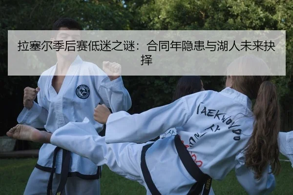 la-sai-er-ji-hou-sai-di-mi-zhi-mi-he-tong-nian-yin-huan-yu-hu-ren-wei-lai-jue-ze-2-516.jpg